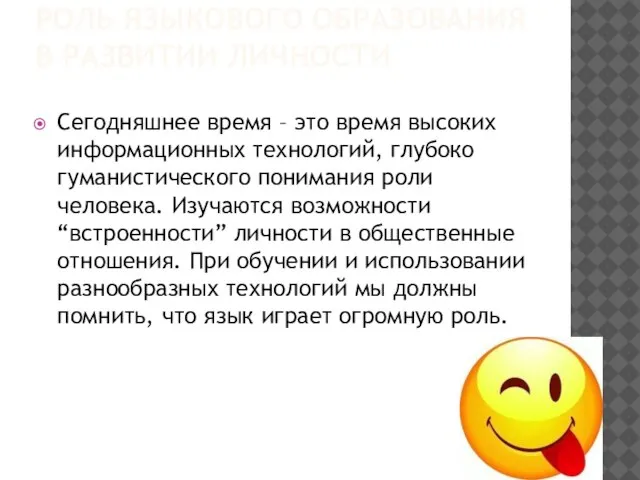 РОЛЬ ЯЗЫКОВОГО ОБРАЗОВАНИЯ В РАЗВИТИИ ЛИЧНОСТИ Сегодняшнее время – это время