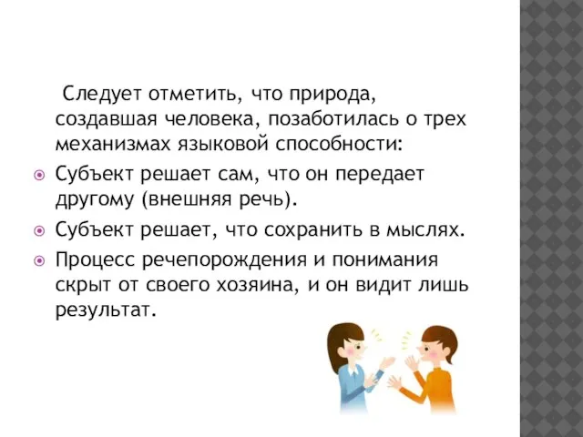 Следует отметить, что природа, создавшая человека, позаботилась о трех механизмах языковой