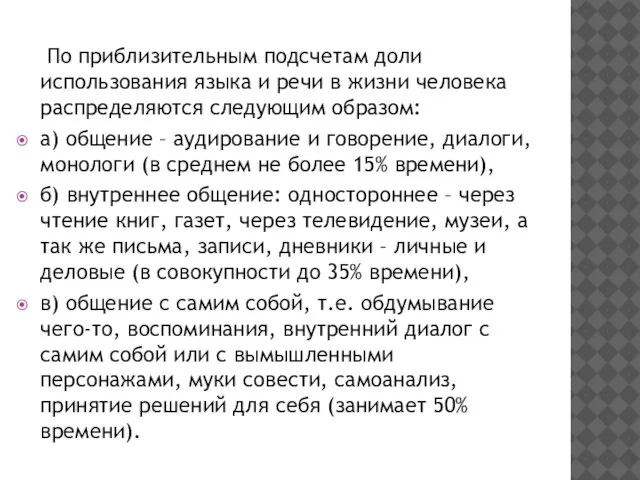 По приблизительным подсчетам доли использования языка и речи в жизни человека