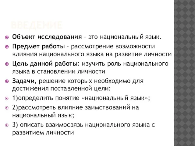 ВВЕДЕНИЕ Объект исследования – это национальный язык. Предмет работы – рассмотрение