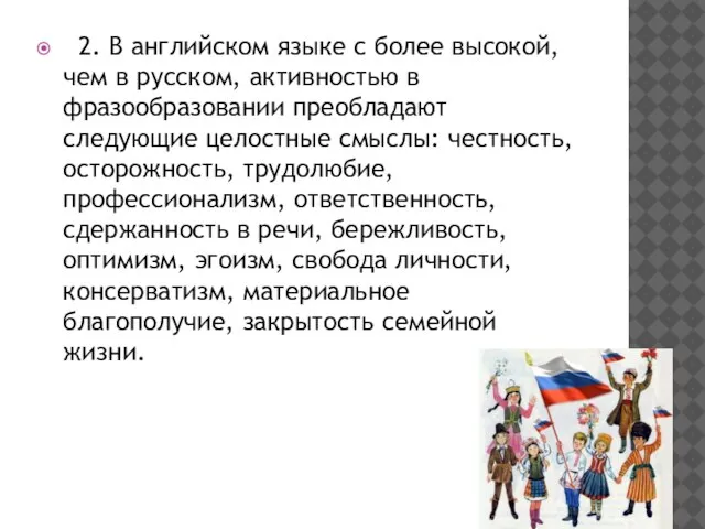 2. В английском языке с более высокой, чем в русском, активностью