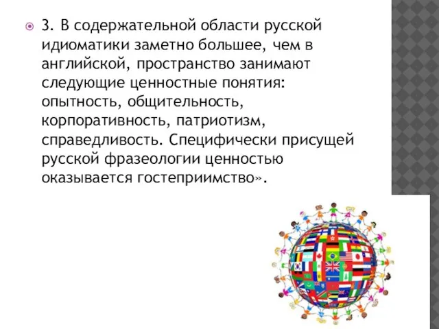 3. В содержательной области русской идиоматики заметно большее, чем в английской,