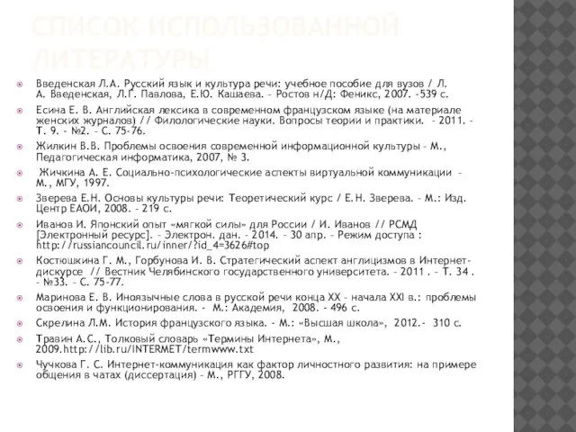 СПИСОК ИСПОЛЬЗОВАННОЙ ЛИТЕРАТУРЫ Введенская Л.А. Русский язык и культура речи: учебное