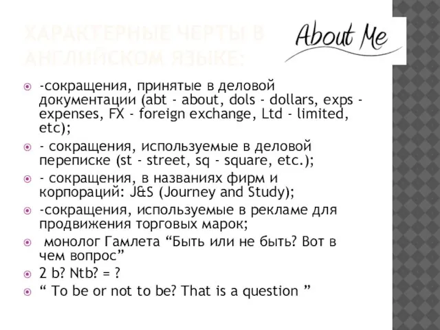 ХАРАКТЕРНЫЕ ЧЕРТЫ В АНГЛИЙСКОМ ЯЗЫКЕ: -сокращения, принятые в деловой документации (abt