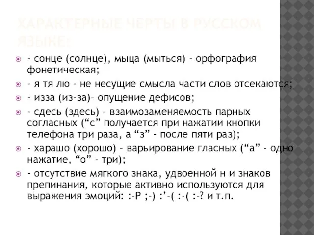 ХАРАКТЕРНЫЕ ЧЕРТЫ В РУССКОМ ЯЗЫКЕ: - сонце (солнце), мыца (мыться) -