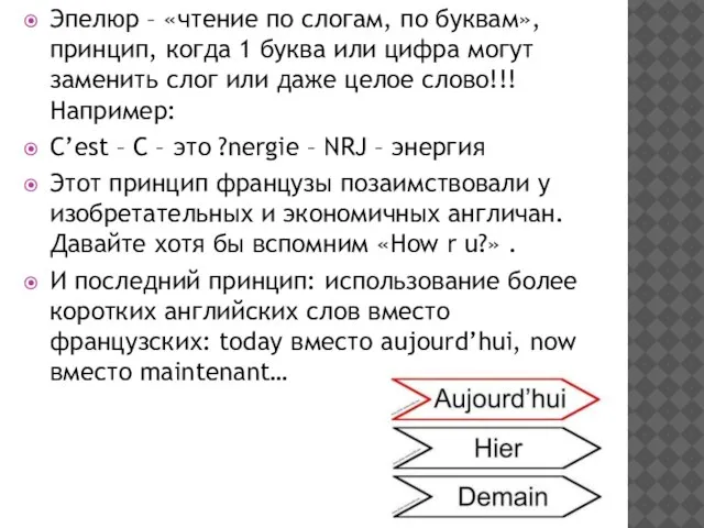 Эпелюр – «чтение по слогам, по буквам», принцип, когда 1 буква