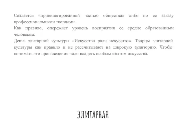 элитарная Создается «привилегированной частью общества» либо по ее заказу профессиональными творцами.