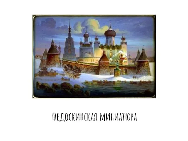 Федоскинская миниатюра