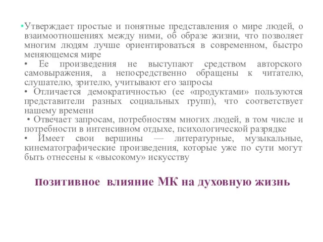 позитивное влияние МК на духовную жизнь Утверждает простые и понятные представления