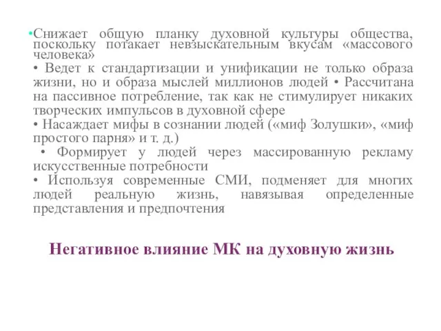 Негативное влияние МК на духовную жизнь Снижает общую планку духовной культуры