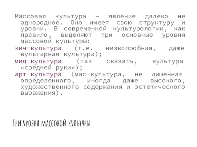 Три уровня массовой культуры Массовая культура – явление далеко не однородное.