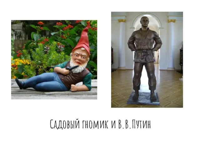 Садовый гномик и В.В.Путин