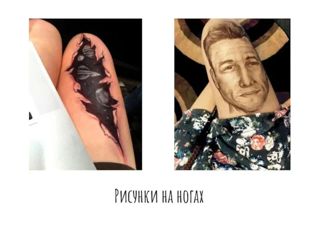 Рисунки на ногах