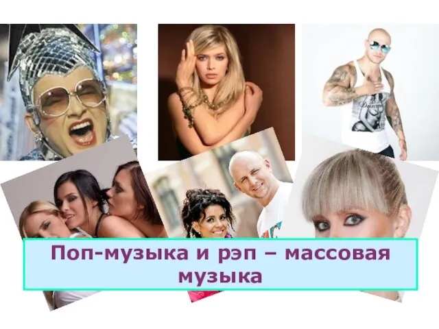 Поп-музыка и рэп – массовая музыка