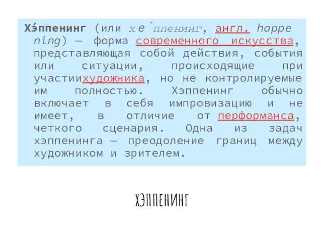 хэппенинг Хэ́ппенинг (или хе́ппенинг, англ. happening) — форма современного искусства, представляющая