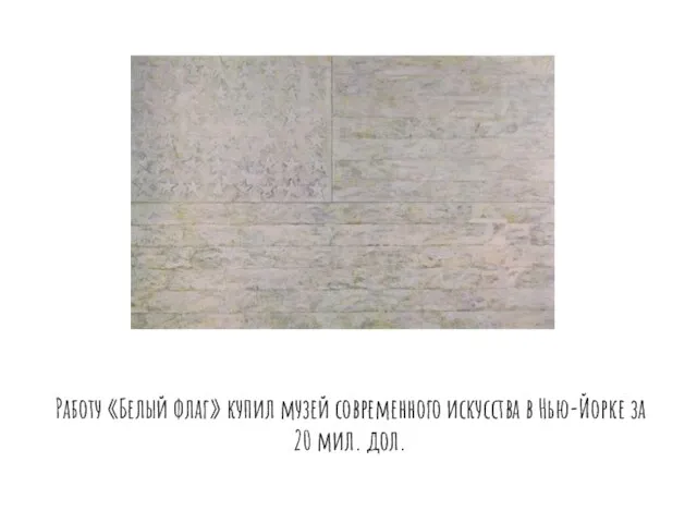 Работу «Белый флаг» купил музей современного искусства в Нью-Йорке за 20 мил. дол.