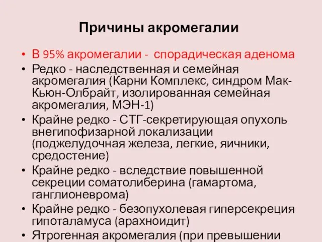 В 95% акромегалии - спорадическая аденома Редко - наследственная и семейная