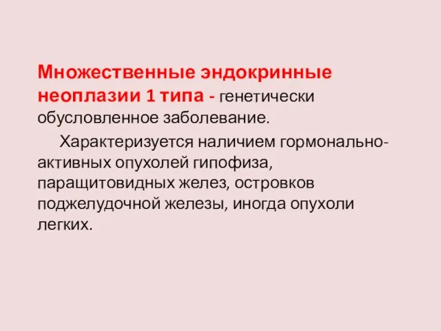 Множественные эндокринные неоплазии 1 типа - генетически обусловленное заболевание. Характеризуется наличием