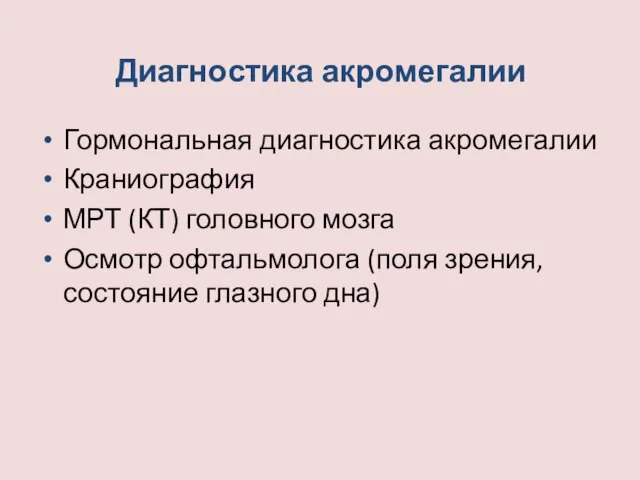 Диагностика акромегалии Гормональная диагностика акромегалии Краниография МРТ (КТ) головного мозга Осмотр