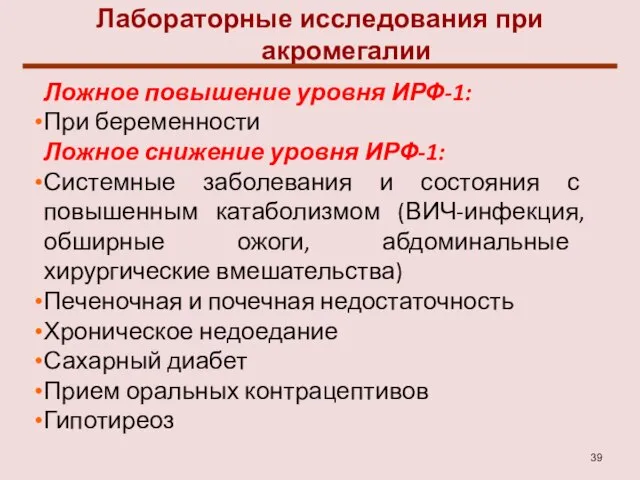 Лабораторные исследования при акромегалии Ложное повышение уровня ИРФ-1: При беременности Ложное