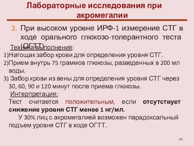 Лабораторные исследования при акромегалии При высоком уровне ИРФ-1 измерение СТГ в