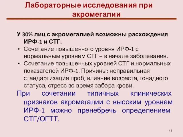 Лабораторные исследования при акромегалии У 30% лиц с акромегалией возможны расхождения