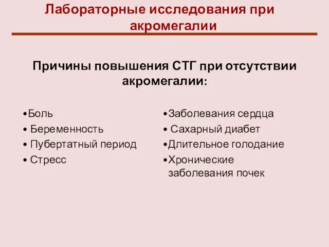 Лабораторные исследования при акромегалии Причины повышения СТГ при отсутствии акромегалии: