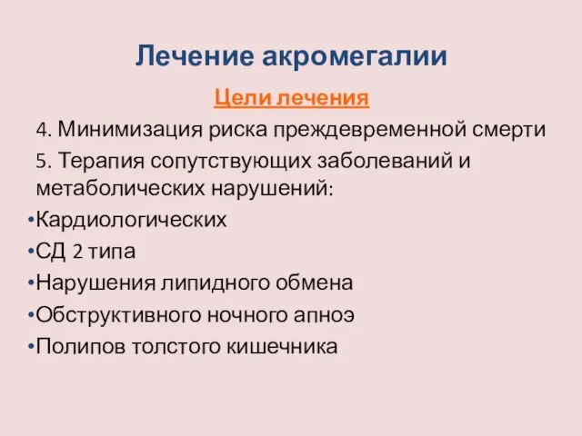 Лечение акромегалии Цели лечения 4. Минимизация риска преждевременной смерти 5. Терапия