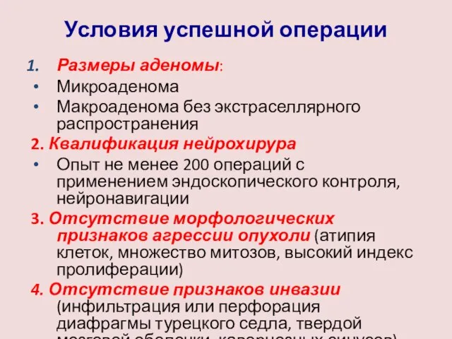 Условия успешной операции Размеры аденомы: Микроаденома Макроаденома без экстраселлярного распространения 2.