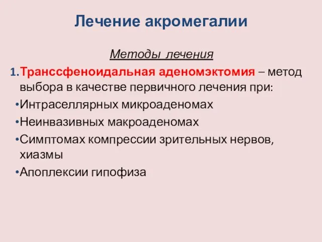 Лечение акромегалии Методы лечения Транссфеноидальная аденомэктомия – метод выбора в качестве