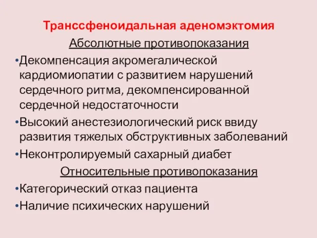 Транссфеноидальная аденомэктомия Абсолютные противопоказания Декомпенсация акромегалической кардиомиопатии с развитием нарушений сердечного