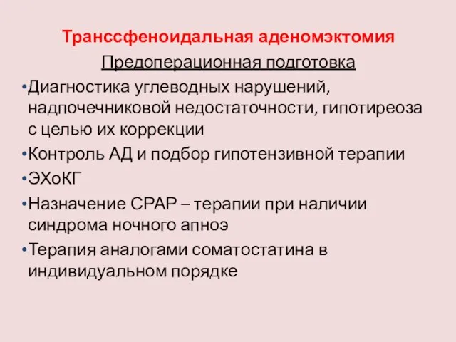 Транссфеноидальная аденомэктомия Предоперационная подготовка Диагностика углеводных нарушений, надпочечниковой недостаточности, гипотиреоза с