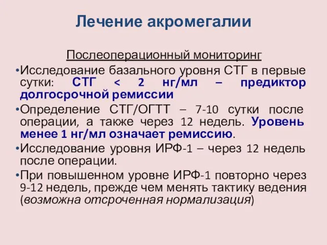 Лечение акромегалии Послеоперационный мониторинг Исследование базального уровня СТГ в первые сутки: