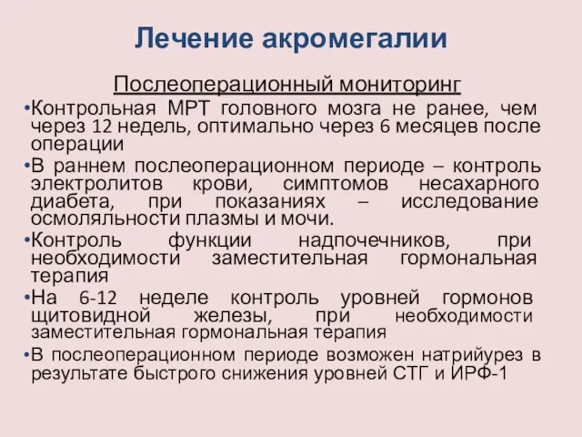 Лечение акромегалии Послеоперационный мониторинг Контрольная МРТ головного мозга не ранее, чем