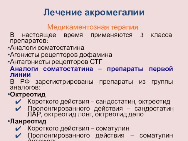 Лечение акромегалии Медикаментозная терапия В настоящее время применяются 3 класса препаратов: