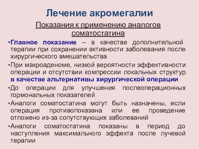 Лечение акромегалии Показания к применению аналогов соматостатина Главное показание – в