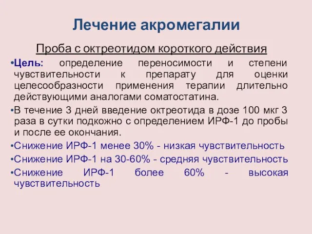 Лечение акромегалии Проба с октреотидом короткого действия Цель: определение переносимости и