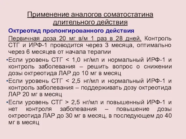 Применение аналогов соматостатина длительного действия Октреотид пролонгированного действия Первичная доза 20