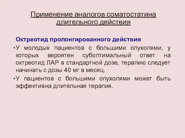 Применение аналогов соматостатина длительного действия Октреотид пролонгированного действия У молодых пациентов