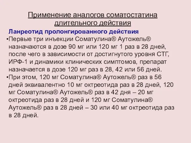 Применение аналогов соматостатина длительного действия Ланреотид пролонгированного действия Первые три инъекции