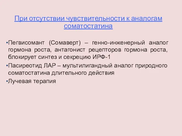 При отсутствии чувствительности к аналогам соматостатина Пегвисомант (Сомаверт) – генно-инженерный аналог