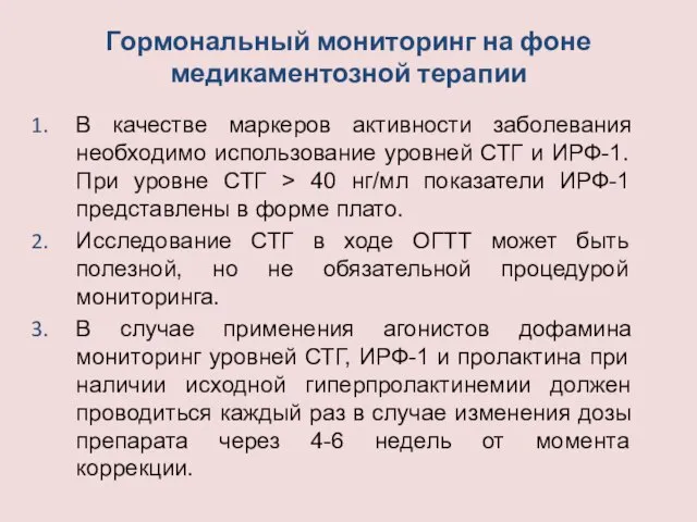 Гормональный мониторинг на фоне медикаментозной терапии В качестве маркеров активности заболевания