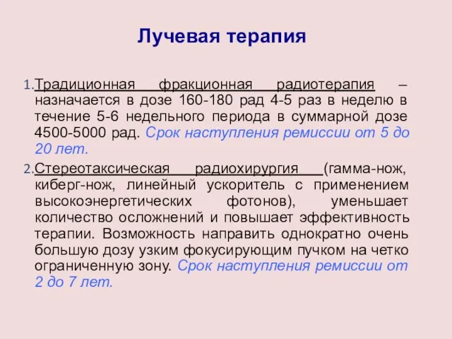 Лучевая терапия Традиционная фракционная радиотерапия – назначается в дозе 160-180 рад