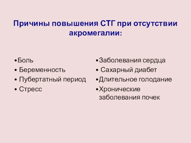 Причины повышения СТГ при отсутствии акромегалии: