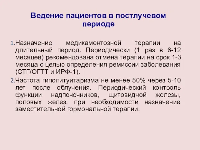 Ведение пациентов в постлучевом периоде Назначение медикаментозной терапии на длительный период.