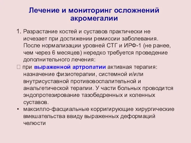 Лечение и мониторинг осложнений акромегалии 1. Разрастание костей и суставов практически