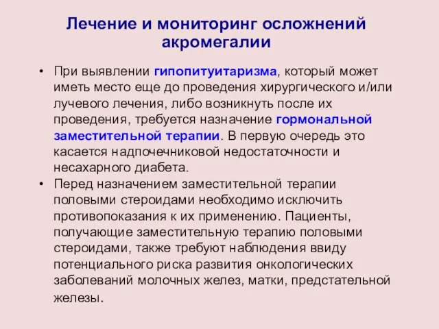 Лечение и мониторинг осложнений акромегалии При выявлении гипопитуитаризма, который может иметь