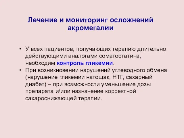 Лечение и мониторинг осложнений акромегалии У всех пациентов, получающих терапию длительно