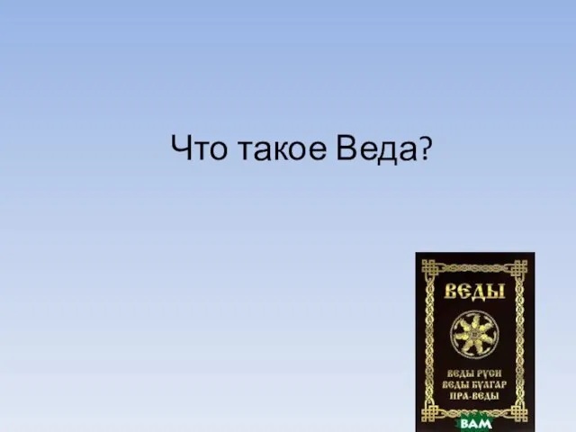 Что такое Веда?