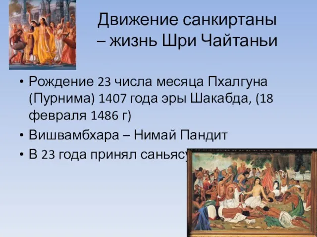 Движение санкиртаны – жизнь Шри Чайтаньи Рождение 23 числа месяца Пхалгуна